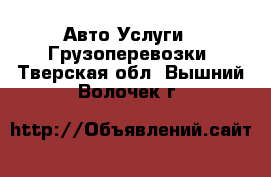 Авто Услуги - Грузоперевозки. Тверская обл.,Вышний Волочек г.